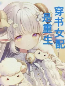 穿书女配是重生