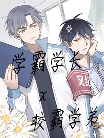 学霸学长x校霸学弟