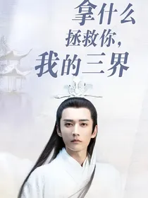 琉璃：你的三界呀