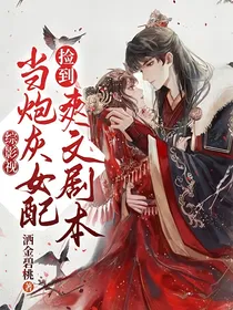 综影视：当炮灰女配捡到爽文剧本