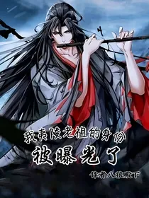 我夷陵老祖的身份被曝光了