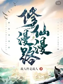 漫长仙路：为我成就真仙