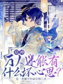 原神：万人迷能有什么坏心思？