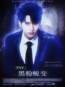 TNT：黑粉蜕变