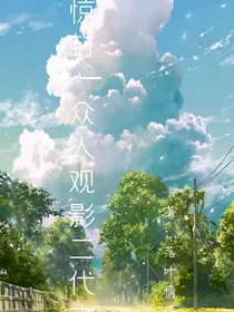 惊封观影二代文