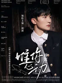 周深：唯你心动