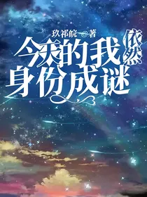 叶罗丽精灵梦：今天的我依然身份成谜