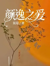 颜逸之爱