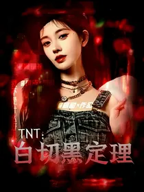 TNT：白切黑定理