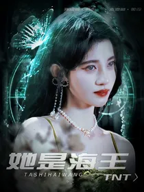 TNT：她是海王