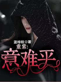 重紫：意难平