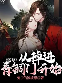 盗墓：从掉进青铜门开始