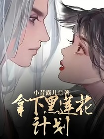 攻略黑莲花计划
