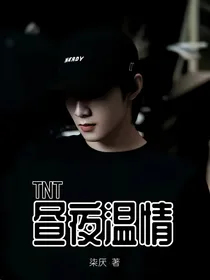 TNT——昼夜温情