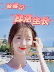 金泰亨：肆意生长
