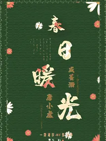 春日暖光（唐小虎and你）