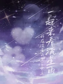 一起来看流星雨：我在流星雨里当女主