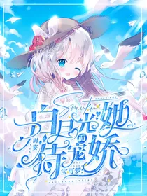 神奇宝贝：白月光她恃宠而娇