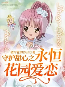 守护甜心之永恒花园爱恋！