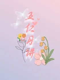 五仁月饼（三百年写一次版）