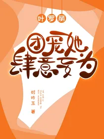 叶罗丽：团宠她肆意妄为