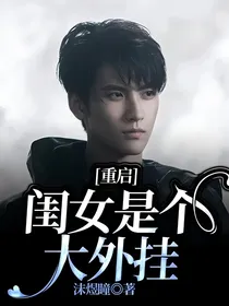 重启：闺女是个大外挂
