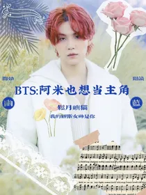 BTS之阿米想当主角