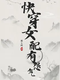 快穿：女配有怨气