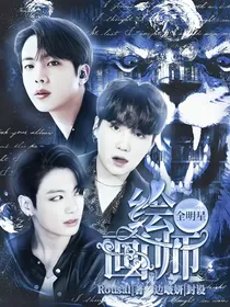 全明星：绘画师