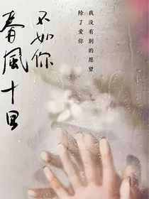 春风十里不如你：重来的选择