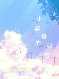 小容橙的秘密