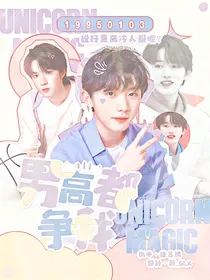 宋亚轩：男高都争我