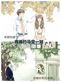青梅竹马变一对