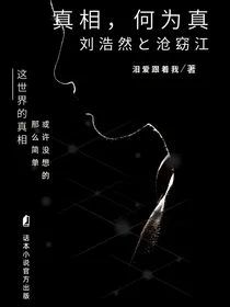 真相，何为真