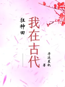 我在古代狂种田