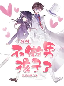 名柯：不做男孩子了！