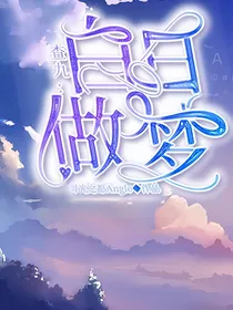 查九：白日做梦