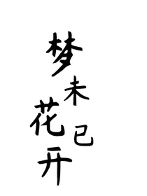 梦未花已开