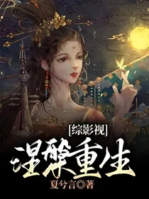 综影视：涅槃重生