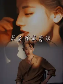 后来我最爱你