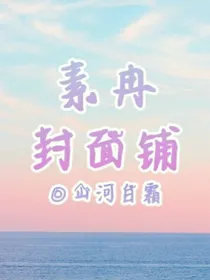素冉封面铺