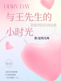 与王先生的小时光