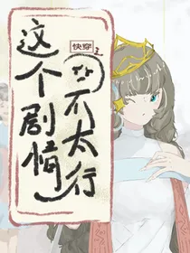 快穿之这个剧情不太行