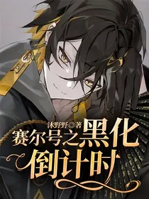 赛尔号之黑化倒计时