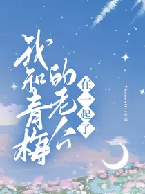 黑暗荣耀之我和青梅的老公在一起了