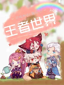 王者：召唤师旅行记