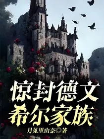 惊封德文希尔家族