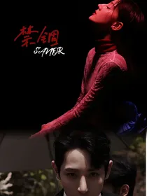 禁锢：SAVIOR