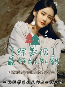 综影视：最好的礼貌
