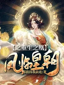 凤临皇朝之重生之凰
